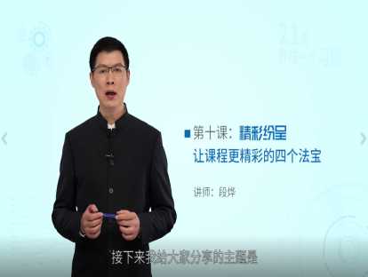 第十课：精彩纷呈——让课程更精彩的四个法宝
