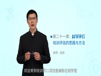 第二十一课：科学评价——培训评估的思路与方法