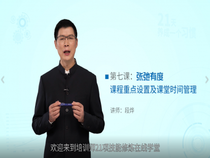 第七课：有张有弛——课程重点设置及课堂时间管理