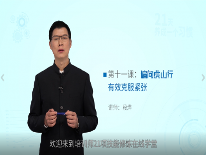 第十一课：偏向虎山行——有效克服紧张