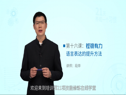 第十六课：铿锵有力——语言表达的提升方法