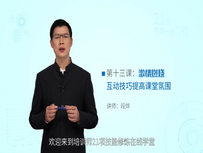 第十三课：激情燃烧——互动技巧提高课堂氛围