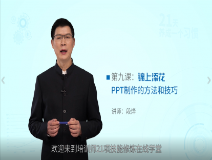 第九课：锦上添花——PPT制作的方法和技巧