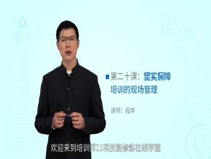 第二十课：坚实保障——培训的现场管理