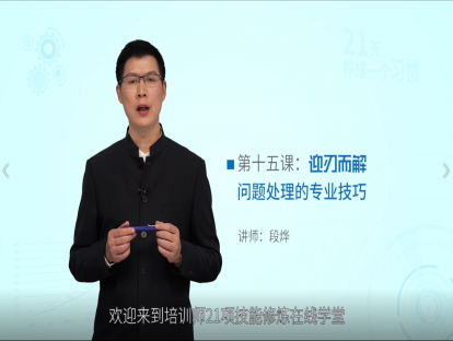 第十五课：迎刃而解——问题处理的专业技巧