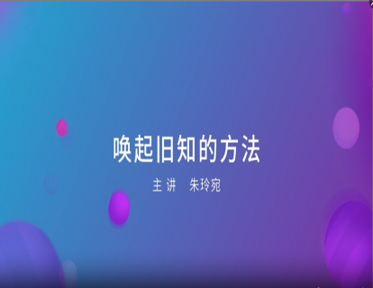  07. 唤起旧知的方法