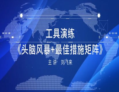 3-2 工具演练：《头脑风暴+最佳措施矩阵》