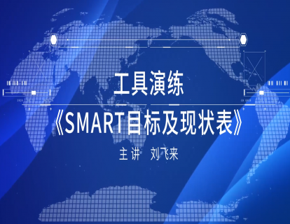 1-7 工具演练《SMART目标及现状表》