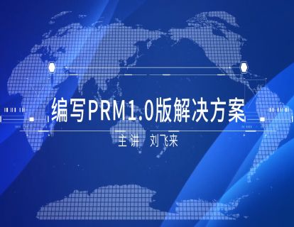 3-4 编写PRM1.0版解决方案