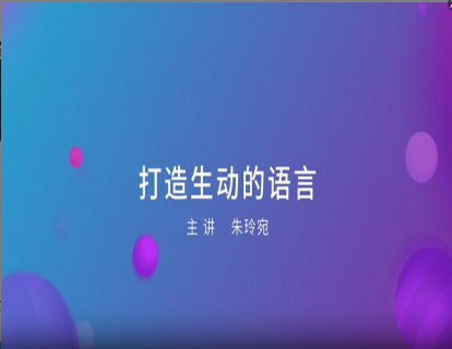 10. 打造生动的语言