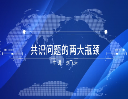 1-8 共识问题的两大瓶颈