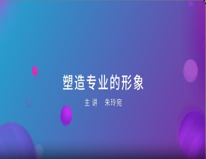 05. 塑造专业的形象