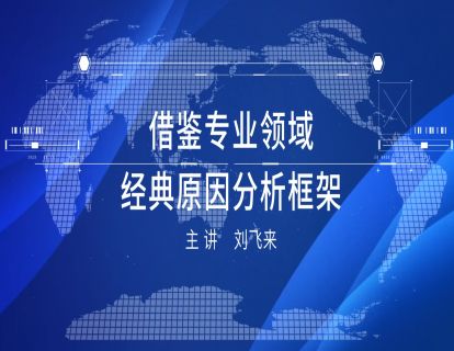 2-3 借鉴专业领域经典原因分析框架