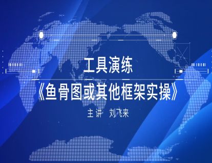 2-4 工具演练《鱼骨图或其他框架实操》