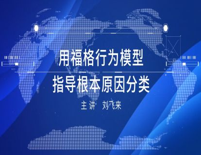 2-5 用福格行为模型指导根本原因分类