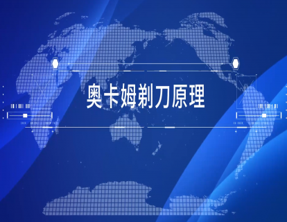 1-1 奥卡姆剃刀原理