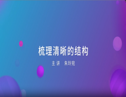 08. 梳理清晰的结构