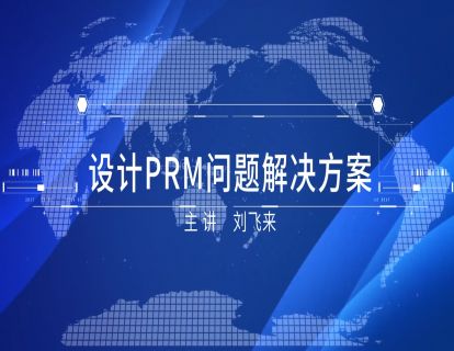 3-3 设计PRM问题解决方案