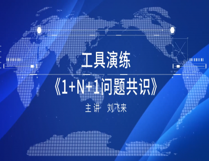 1-10 工具演练《1+N+1问题共识》