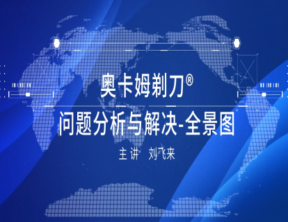 1-2 奥卡姆剃刀问题分析与解决-全景图