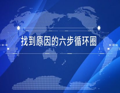 2-1 找到原因的六步循环圈