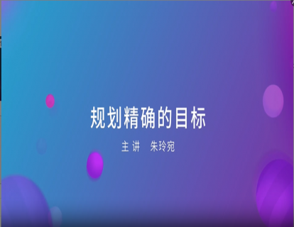  06.  规划精确的目标