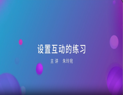 12. 设置互动的练习