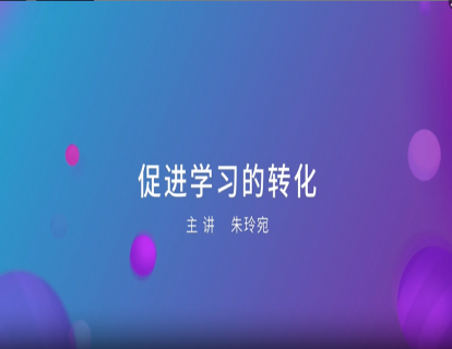 16. 促进学习的转化