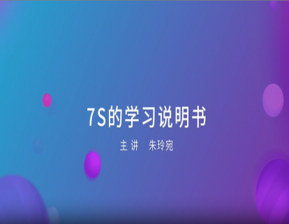 17. 7S的学习说明书