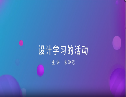  13. 设计学习的活动