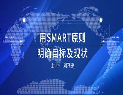 1-6 用SMART原则明确目标及现状