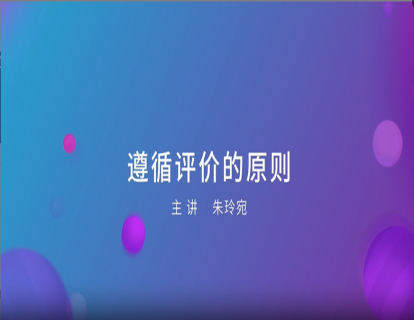 15. 遵循评价的原则