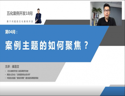 第四问：案例主题如何聚焦