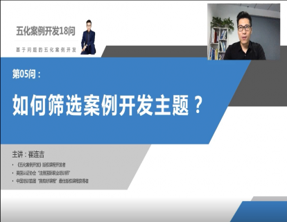 第五问：如何筛选案例开发主题