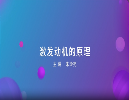 03. 激发动机的原理