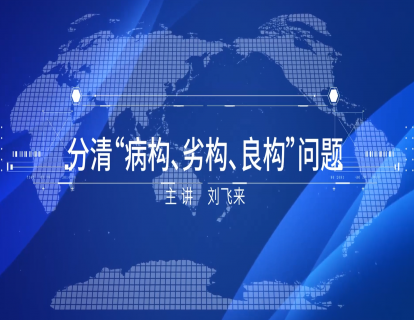 1-5 分清“病构、劣构、良构”问题