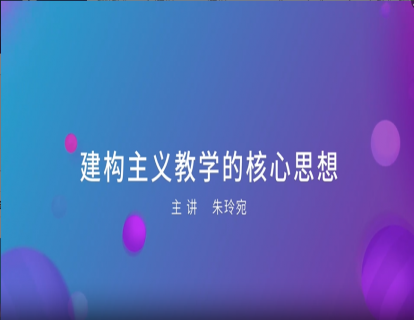  02. 建构主义教学的核心思想