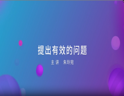 11. 提出有效的问题