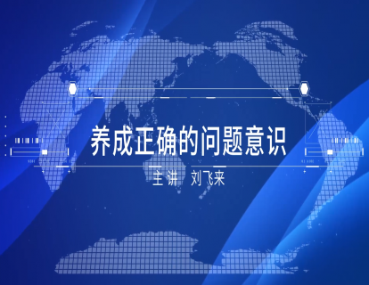 1-9 养成正确的问题意识