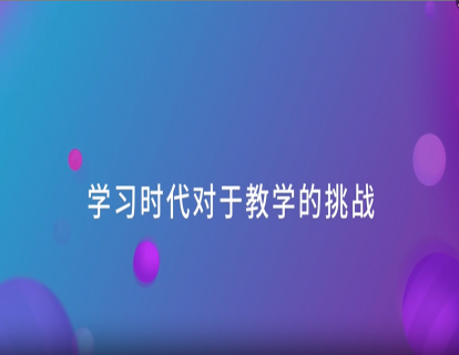  01. 学习时代对于教学的挑战
