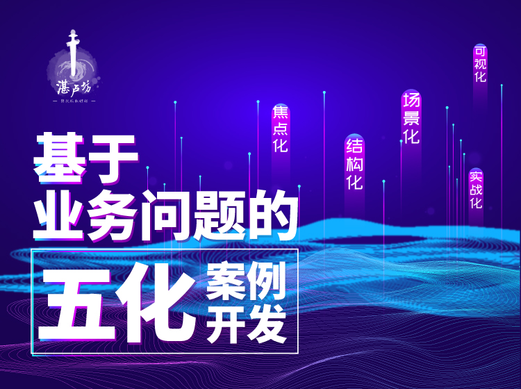 崔连吉：基于业务问题的五化案例开发