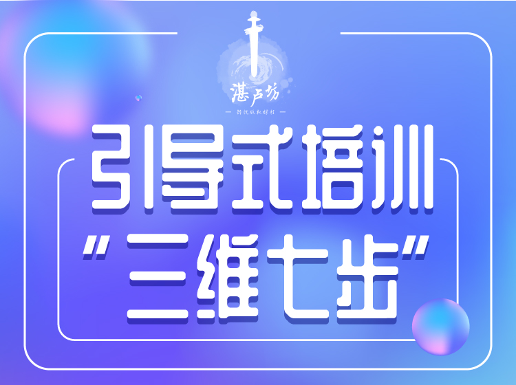 引导式培训“三维七步”
