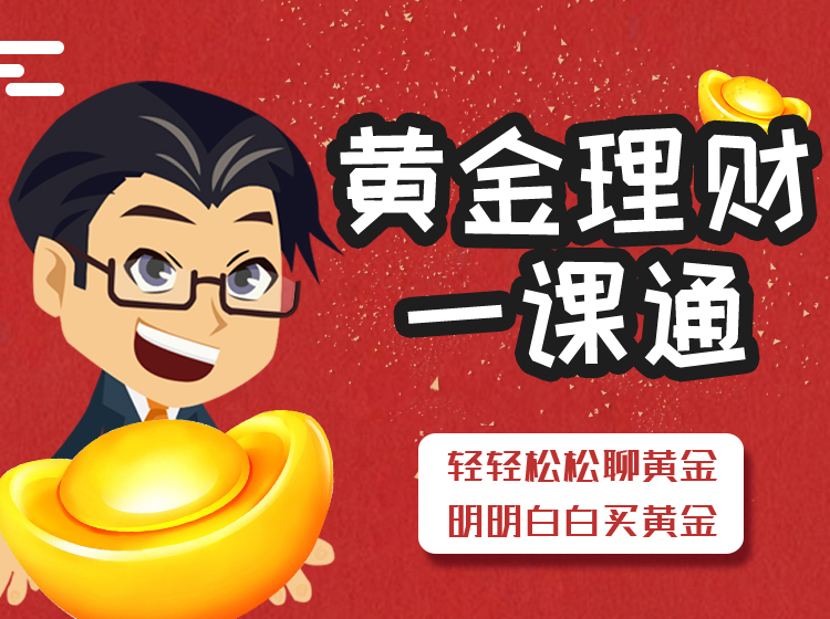 黄金理财一课通