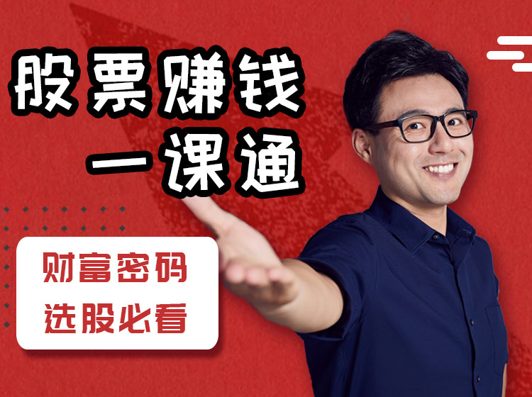 股票赚钱一课通