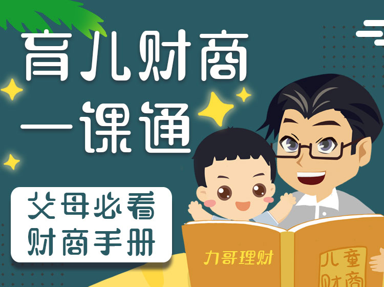 育儿财商一课通