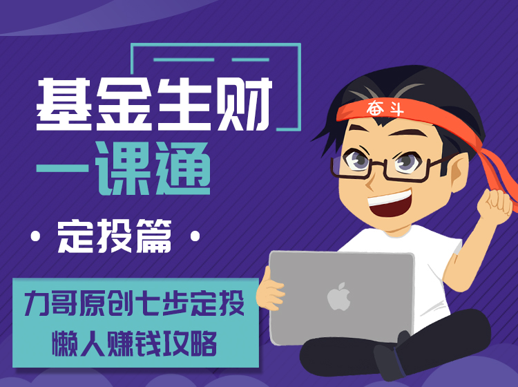 基金生财一课通（定投篇-11课时）