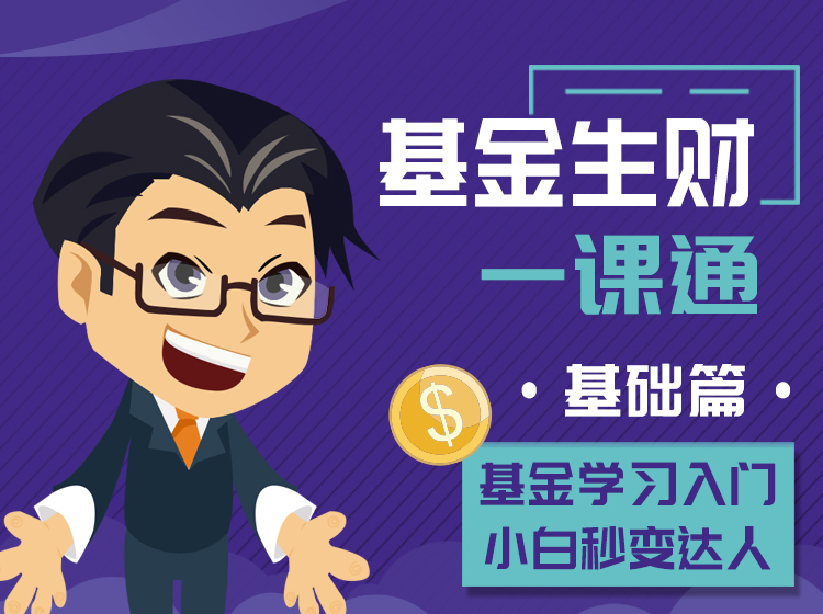 基金生财一课通（基础篇-27课时）