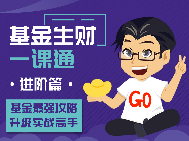 基金生财一课通（进阶篇-32课时）