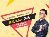 升级篇第25课：为什么我不推荐FOF基金？