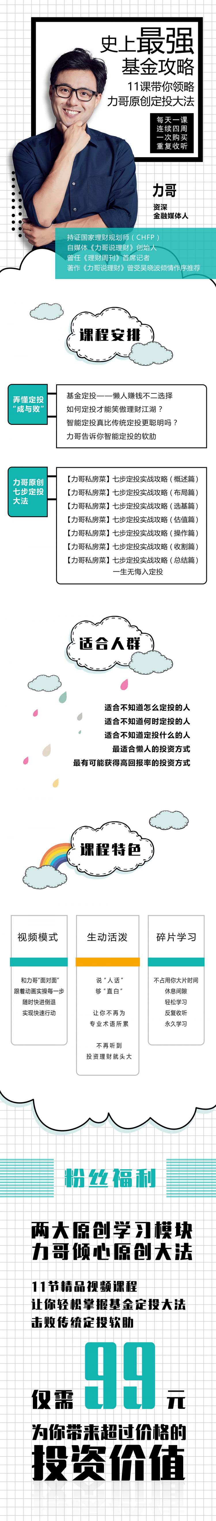基金生财一课通（定投篇-11课时）